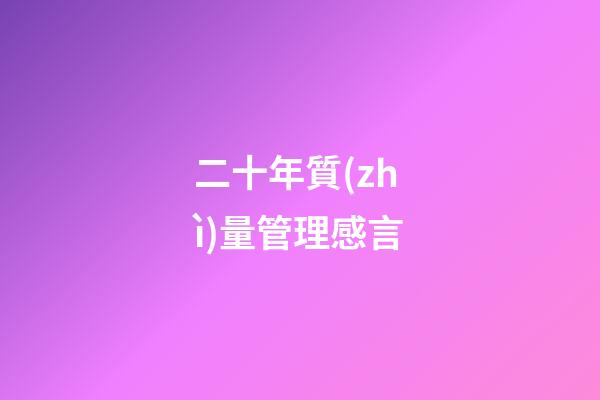 二十年質(zhì)量管理感言