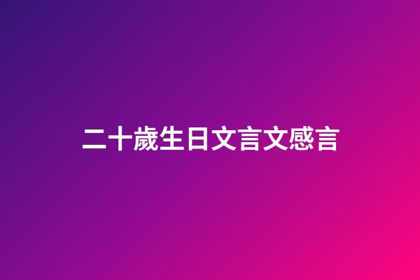 二十歲生日文言文感言