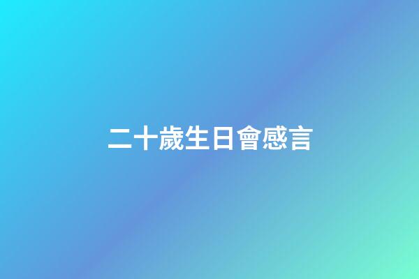 二十歲生日會感言