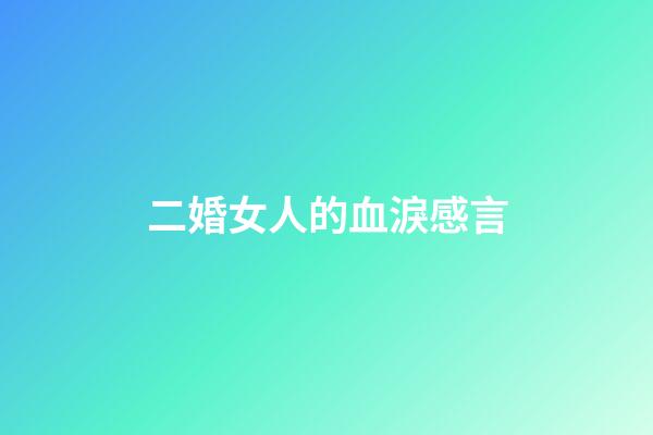 二婚女人的血淚感言