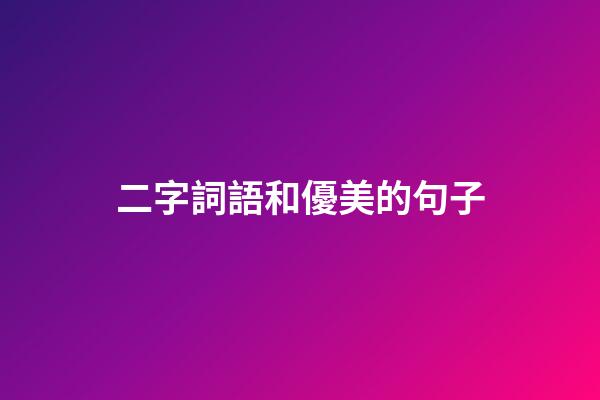 二字詞語和優美的句子