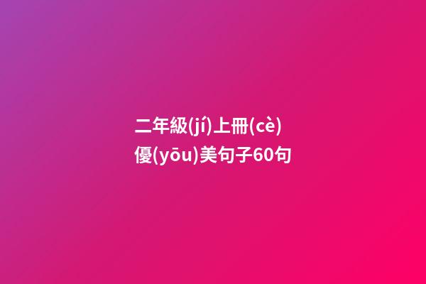 二年級(jí)上冊(cè)優(yōu)美句子60句