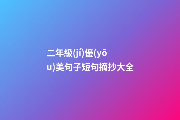 二年級(jí)優(yōu)美句子短句摘抄大全