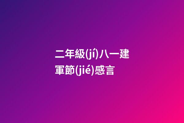二年級(jí)八一建軍節(jié)感言