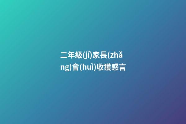 二年級(jí)家長(zhǎng)會(huì)收獲感言