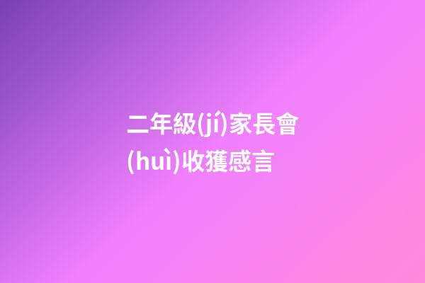 二年級(jí)家長會(huì)收獲感言