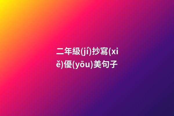 二年級(jí)抄寫(xiě)優(yōu)美句子
