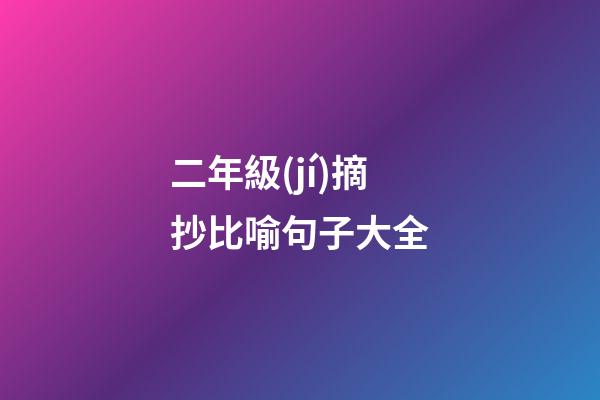 二年級(jí)摘抄比喻句子大全