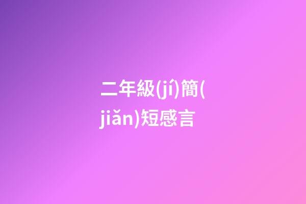 二年級(jí)簡(jiǎn)短感言