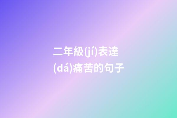 二年級(jí)表達(dá)痛苦的句子