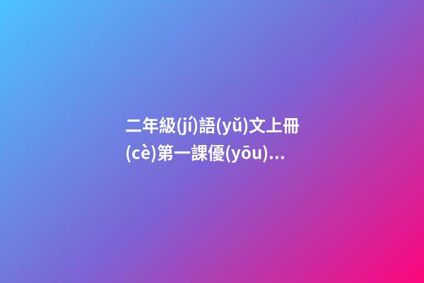 二年級(jí)語(yǔ)文上冊(cè)第一課優(yōu)美句子
