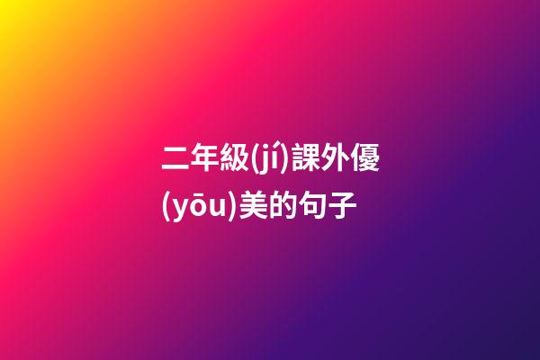 二年級(jí)課外優(yōu)美的句子