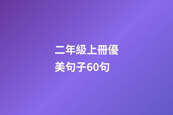 二年級上冊優美句子60句