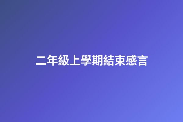 二年級上學期結束感言