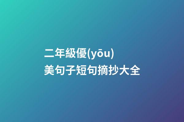 二年級優(yōu)美句子短句摘抄大全