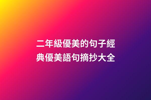 二年級優美的句子經典優美語句摘抄大全