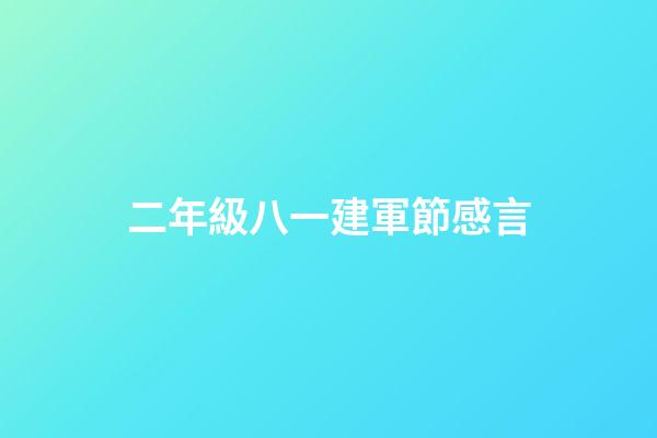 二年級八一建軍節感言