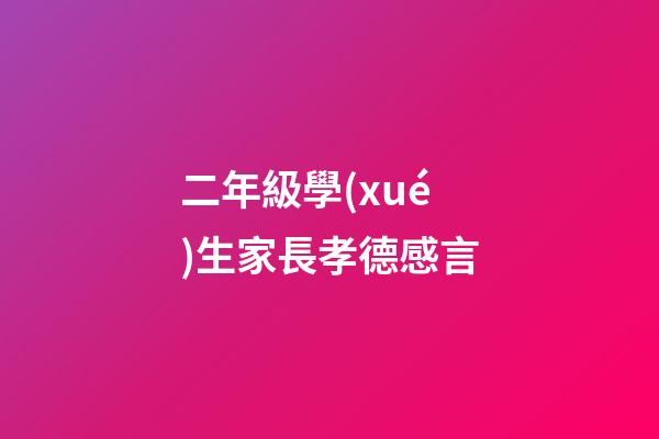 二年級學(xué)生家長孝德感言