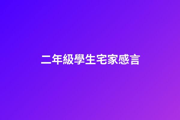 二年級學生宅家感言
