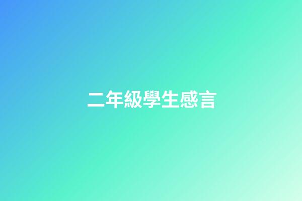 二年級學生感言