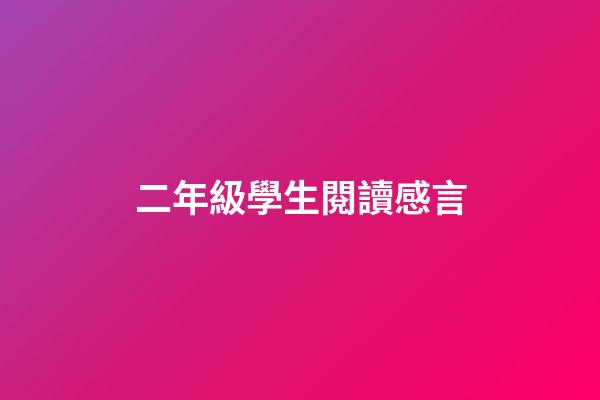 二年級學生閱讀感言