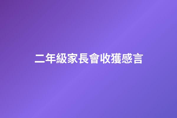 二年級家長會收獲感言