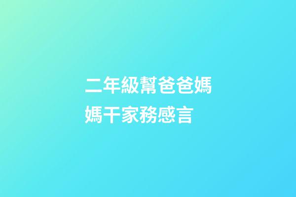 二年級幫爸爸媽媽干家務感言