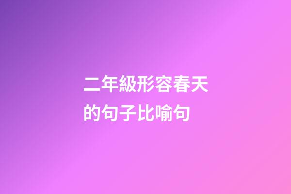 二年級形容春天的句子比喻句