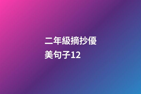 二年級摘抄優美句子12