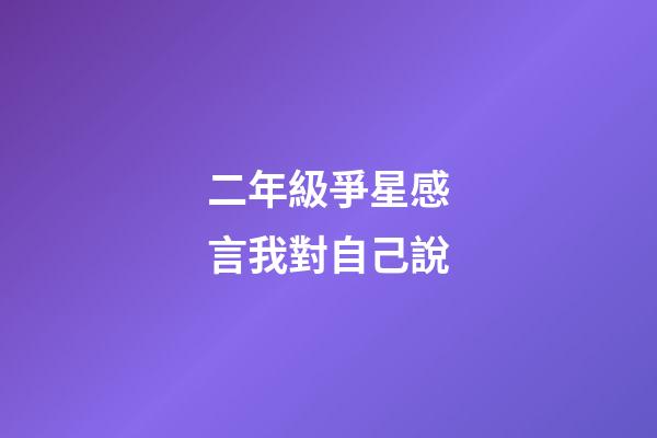 二年級爭星感言我對自己說