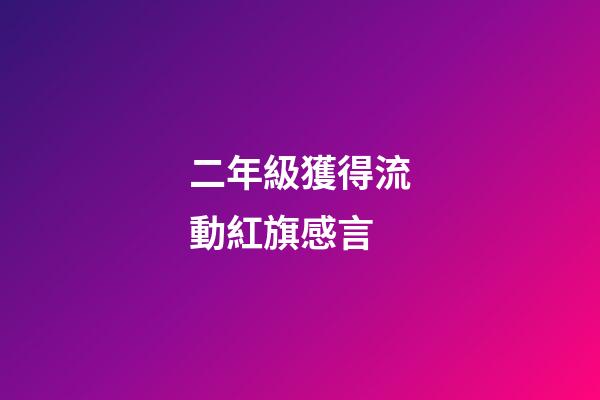 二年級獲得流動紅旗感言