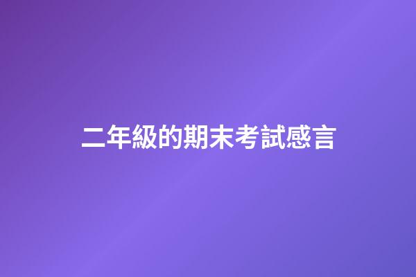 二年級的期末考試感言
