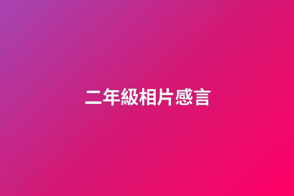 二年級相片感言