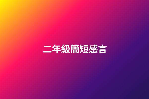 二年級簡短感言