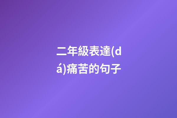 二年級表達(dá)痛苦的句子