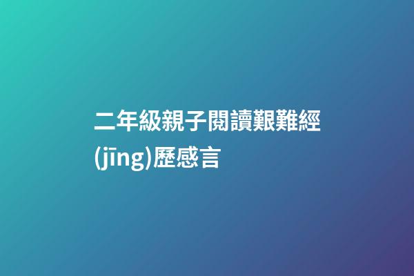 二年級親子閱讀艱難經(jīng)歷感言