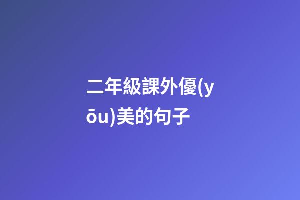 二年級課外優(yōu)美的句子