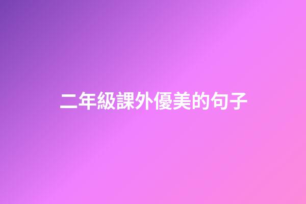 二年級課外優美的句子