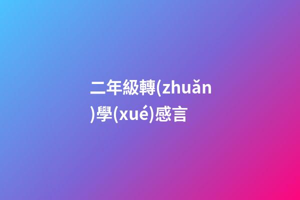 二年級轉(zhuǎn)學(xué)感言