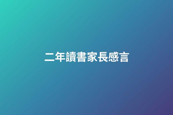 二年讀書家長感言