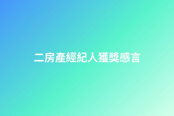 二房產經紀人獲獎感言