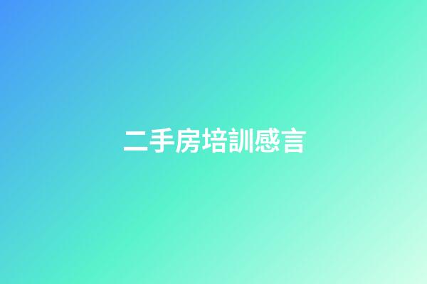 二手房培訓感言