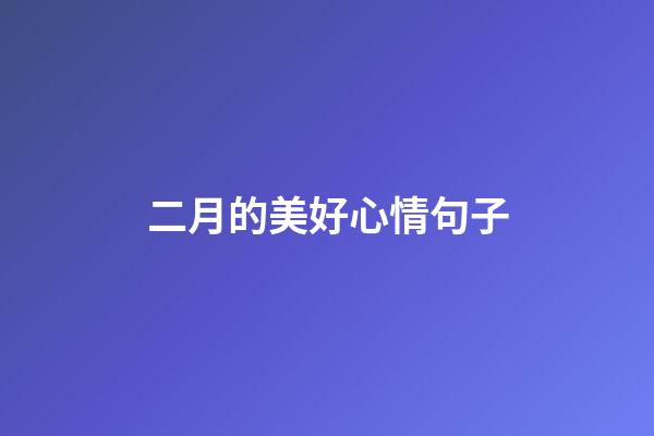 二月的美好心情句子