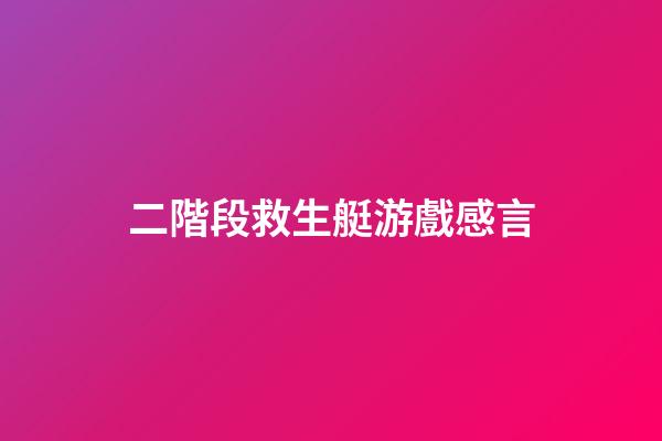二階段救生艇游戲感言