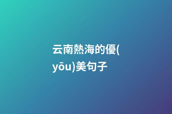 云南熱海的優(yōu)美句子