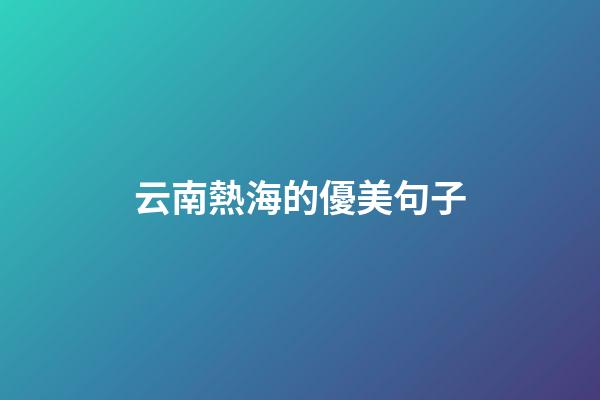 云南熱海的優美句子