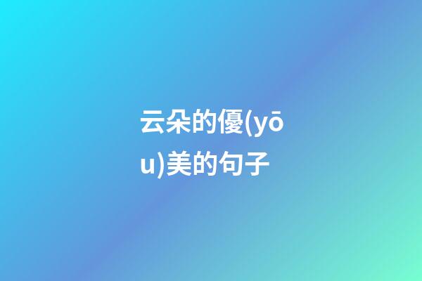 云朵的優(yōu)美的句子