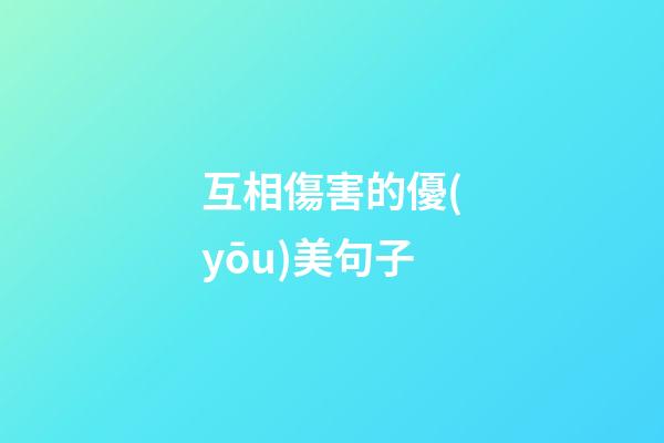 互相傷害的優(yōu)美句子