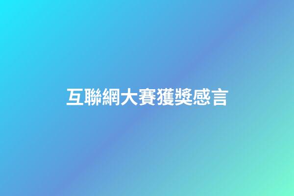 互聯網大賽獲獎感言
