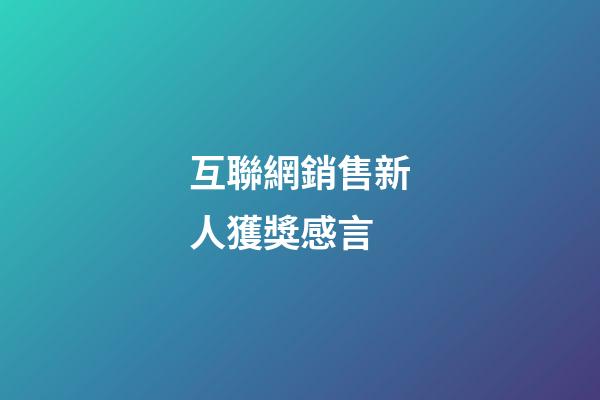 互聯網銷售新人獲獎感言